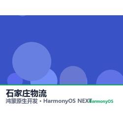 鸿蒙原生开发｜石家庄物流app软件定制开发鸿蒙版