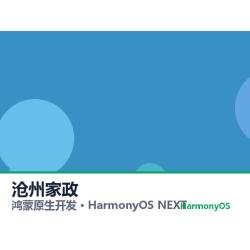 鸿蒙原生开发｜沧州家政app软件定制开发鸿蒙版