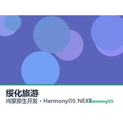 鸿蒙原生开发｜绥化旅游app软件定制开发鸿蒙版