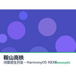 鸿蒙原生开发｜鞍山高铁app软件定制开发鸿蒙版