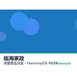 鸿蒙原生开发｜临海家政app软件定制开发鸿蒙版