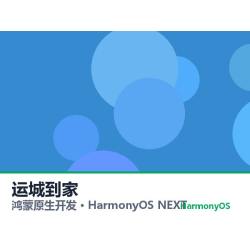 鸿蒙原生开发｜运城到家app软件定制开发鸿蒙版