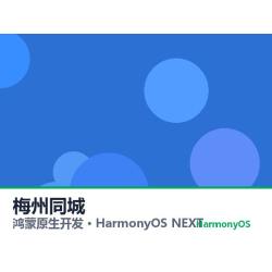 鸿蒙原生开发｜梅州同城app软件定制开发鸿蒙版