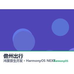 鸿蒙原生开发｜儋州出行app软件定制开发鸿蒙版