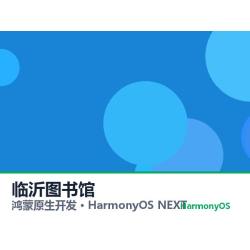 鸿蒙原生开发｜临沂图书馆app软件定制开发鸿蒙版