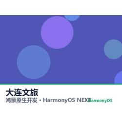 鸿蒙原生开发｜大连文旅app软件定制开发鸿蒙版