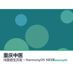 鸿蒙原生开发｜重庆中医app软件定制开发鸿蒙版
