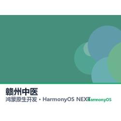 鸿蒙原生开发｜赣州中医app软件定制开发鸿蒙版