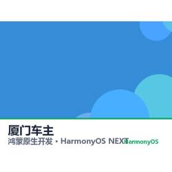 鸿蒙原生开发｜厦门车主app软件定制开发鸿蒙版