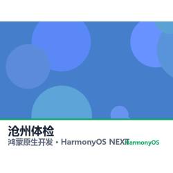 鸿蒙原生开发｜沧州体检app软件定制开发鸿蒙版