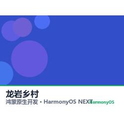 鸿蒙原生开发｜龙岩乡村app软件定制开发鸿蒙版