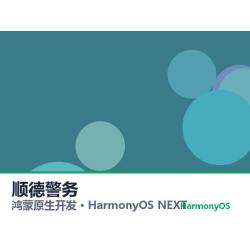 鸿蒙原生开发｜顺德警务app软件定制开发鸿蒙版