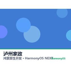 鸿蒙原生开发｜泸州家政app软件定制开发鸿蒙版