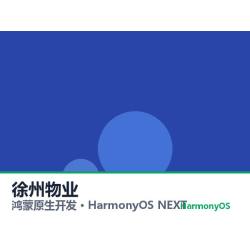 鸿蒙原生开发｜徐州物业app软件定制开发鸿蒙版