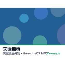 鸿蒙原生开发｜天津民宿app软件定制开发鸿蒙版