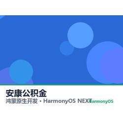 鸿蒙原生开发｜安康公积金app软件定制开发鸿蒙版