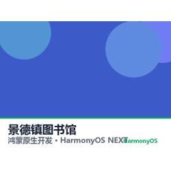 鸿蒙原生开发｜景德镇图书馆app软件定制开发鸿蒙版