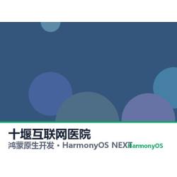 鸿蒙原生开发｜十堰互联网医院app软件定制开发鸿蒙版