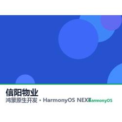 鸿蒙原生开发｜信阳物业app软件定制开发鸿蒙版