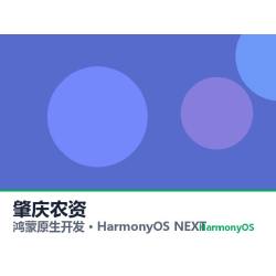 鸿蒙原生开发｜肇庆农资app软件定制开发鸿蒙版