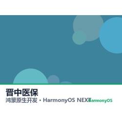 鸿蒙原生开发｜晋中医保app软件定制开发鸿蒙版