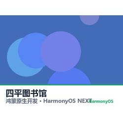 鸿蒙原生开发｜四平图书馆app软件定制开发鸿蒙版