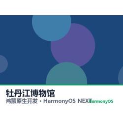 鸿蒙原生开发｜牡丹江博物馆app软件定制开发鸿蒙版
