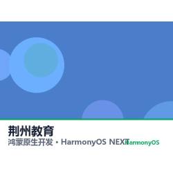 鸿蒙原生开发｜荆州教育app软件定制开发鸿蒙版