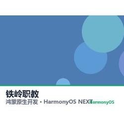 鸿蒙原生开发｜铁岭职教app软件定制开发鸿蒙版