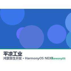 鸿蒙原生开发｜平凉工业app软件定制开发鸿蒙版