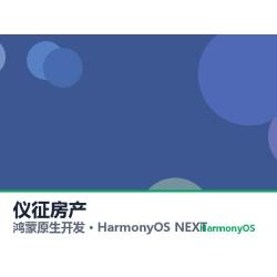 鸿蒙原生开发｜仪征房产app软件定制开发鸿蒙版