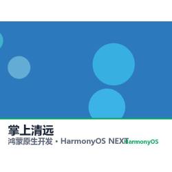 鸿蒙原生开发｜掌上清远app软件定制开发鸿蒙版