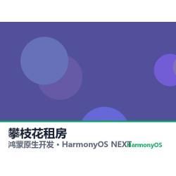 鸿蒙原生开发｜攀枝花租房app软件定制开发鸿蒙版