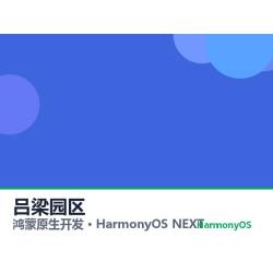鸿蒙原生开发｜吕梁园区app软件定制开发鸿蒙版