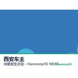 鸿蒙原生开发｜西安车主app软件定制开发鸿蒙版