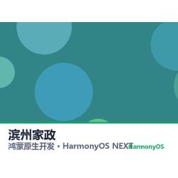 鸿蒙原生开发｜滨州家政app软件定制开发鸿蒙版