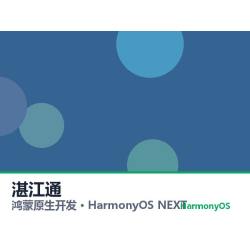 鸿蒙原生开发｜湛江通app软件定制开发鸿蒙版