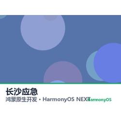 鸿蒙原生开发｜长沙应急app软件定制开发鸿蒙版