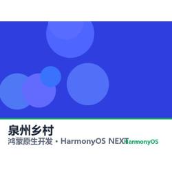 鸿蒙原生开发｜泉州乡村app软件定制开发鸿蒙版