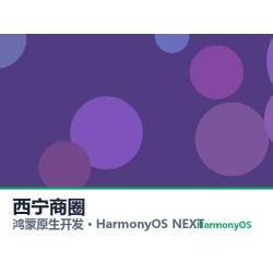 鸿蒙原生开发｜西宁商圈app软件定制开发鸿蒙版