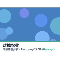 鸿蒙原生开发｜盐城农业app软件定制开发鸿蒙版