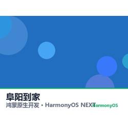 鸿蒙原生开发｜阜阳到家app软件定制开发鸿蒙版