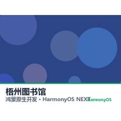 鸿蒙原生开发｜梧州图书馆app软件定制开发鸿蒙版