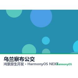 鸿蒙原生开发｜乌兰察布公交app软件定制开发鸿蒙版