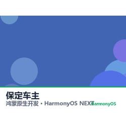 鸿蒙原生开发｜保定车主app软件定制开发鸿蒙版