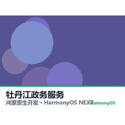 鸿蒙原生开发｜牡丹江政务服务app软件定制开发鸿蒙版
