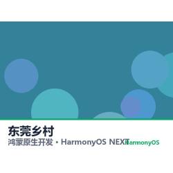 鸿蒙原生开发｜东莞乡村app软件定制开发鸿蒙版