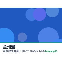 鸿蒙原生开发｜兰州通app软件定制开发鸿蒙版