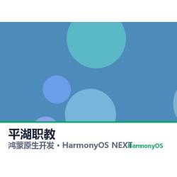 鸿蒙原生开发｜平湖职教app软件定制开发鸿蒙版