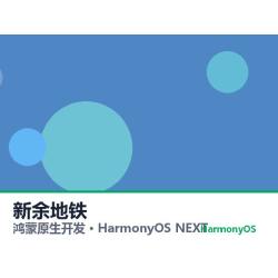 鸿蒙原生开发｜新余地铁app软件定制开发鸿蒙版